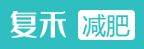 復禾健康網減肥logo