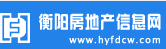 衡陽房地產信息網logo