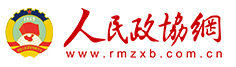 人民政協(xié)網(wǎng)經(jīng)濟(jì)logo