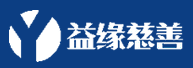 益緣慈善logo