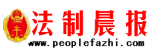 法制晨報首發logo