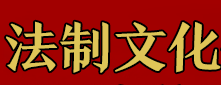 中國法制文化傳播中心logo