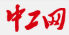 中工網轉發logo