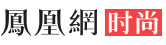 鳳凰時尚頻道logo