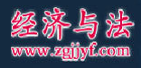 中國經濟與法logo