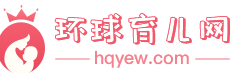 環(huán)球育兒網(wǎng)logo