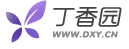 丁香園logo