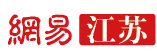 網易江蘇logo