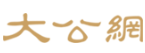 大公網logo