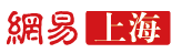 網易上海首發logo