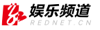 紅網(wǎng)娛樂logo