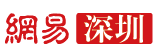 網易深圳首發logo