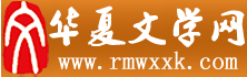華夏文學網logo