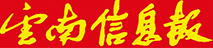 云南信息報logo