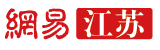 網(wǎng)易江蘇評論logo
