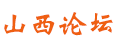 山西論壇logo