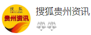 搜狐貴州（官方）logo
