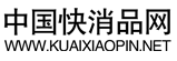 中國快消品網logo