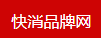 快消品牌網logo