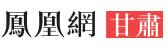 鳳凰甘肅logo