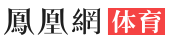 鳳凰體育logo