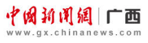 中國新聞網廣西首發logo