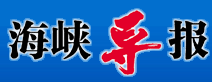 海峽導報電子版logo