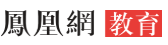 鳳凰教育logo