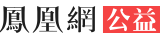 鳳凰公益logo