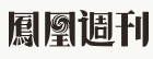 鳳凰周刊logo