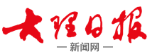 大理日報logo