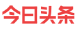 中國日報(bào)網(wǎng)天津首發(fā)logo