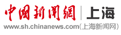 中國(guó)新聞網(wǎng)上海站首發(fā)logo