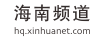 新華網(wǎng)海南首發(fā)logo