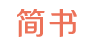 簡書logo