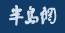 半島網(wǎng)商業(yè)頻道logo