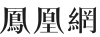 鳳凰重慶首發logo