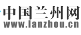 中國(guó)蘭州網(wǎng)logo