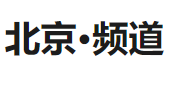 新華社客戶端北京首發(fā)logo
