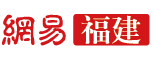網(wǎng)易福建首發(fā)logo