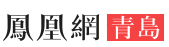 鳳凰青島首發logo