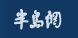 半島網商業logo
