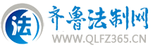 齊魯法制網（包新）logo