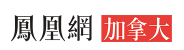 鳳凰加拿大（醫療）logo