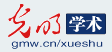 光明網學術首發logo