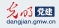 光明網黨建首發logo