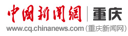 中國新聞網重慶logo