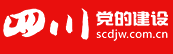 四川黨建網首發logo