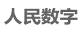 人民數(shù)字logo