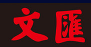 文匯網(wǎng)首發(fā)logo